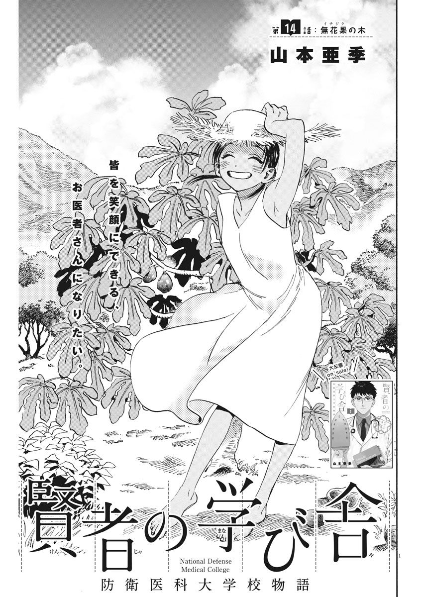 Kenja no Manabiya: Bouei Ika Daigakkou Monogatari - Chapter 14 - Page 1