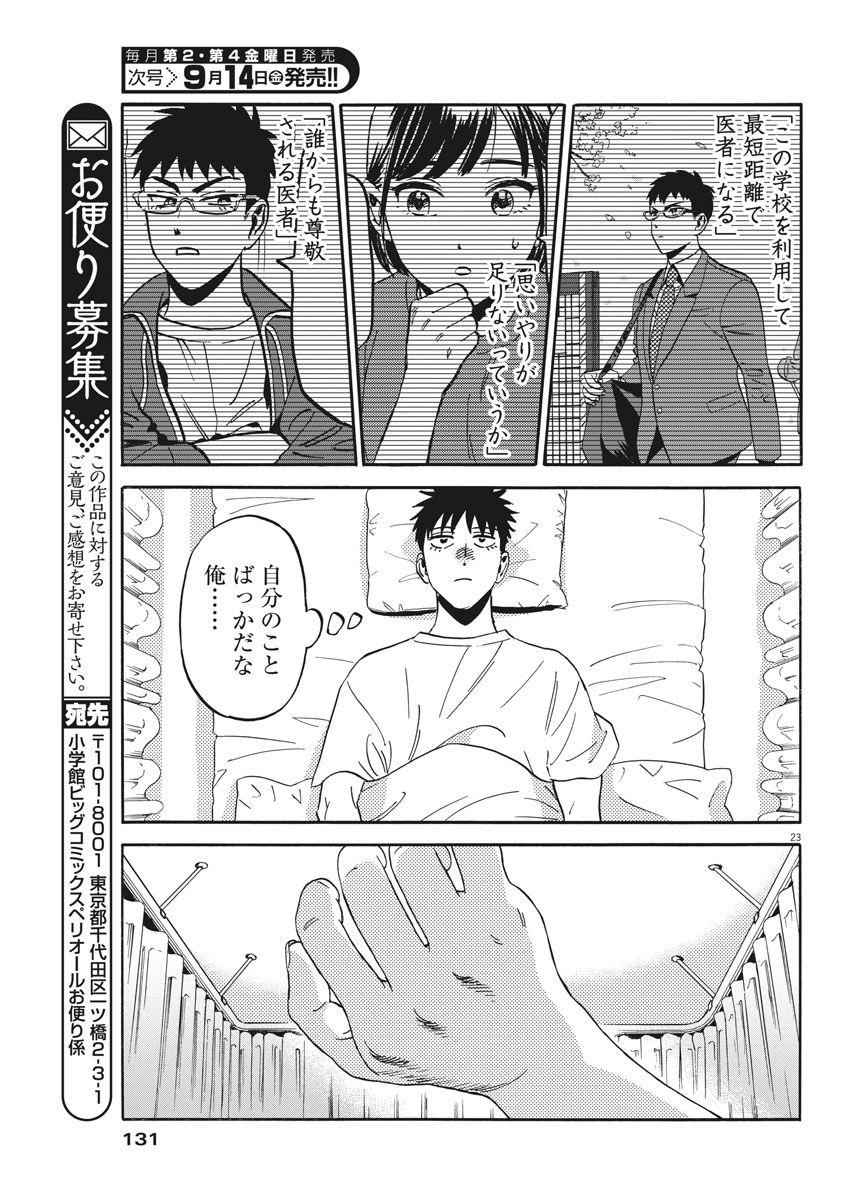 Kenja no Manabiya: Bouei Ika Daigakkou Monogatari - Chapter 14 - Page 23