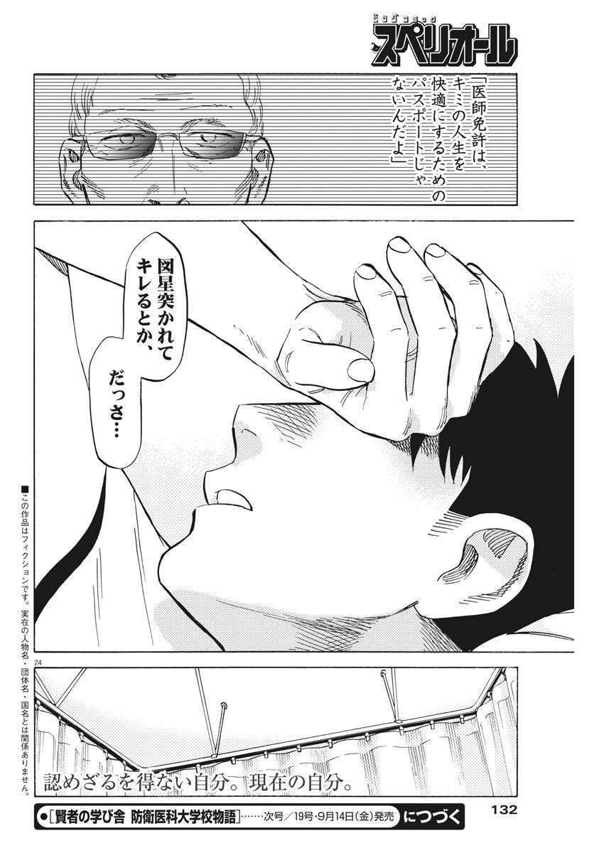 Kenja no Manabiya: Bouei Ika Daigakkou Monogatari - Chapter 14 - Page 24