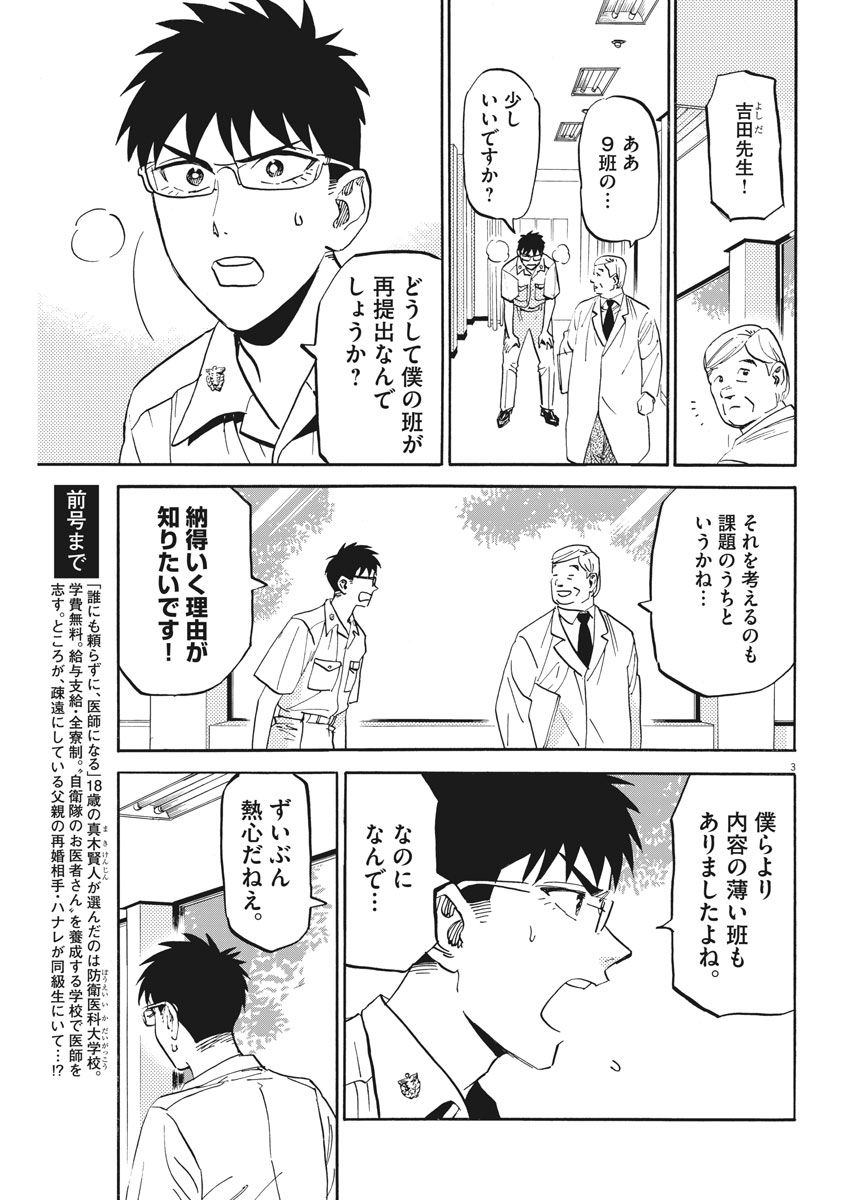 Kenja no Manabiya: Bouei Ika Daigakkou Monogatari - Chapter 14 - Page 3