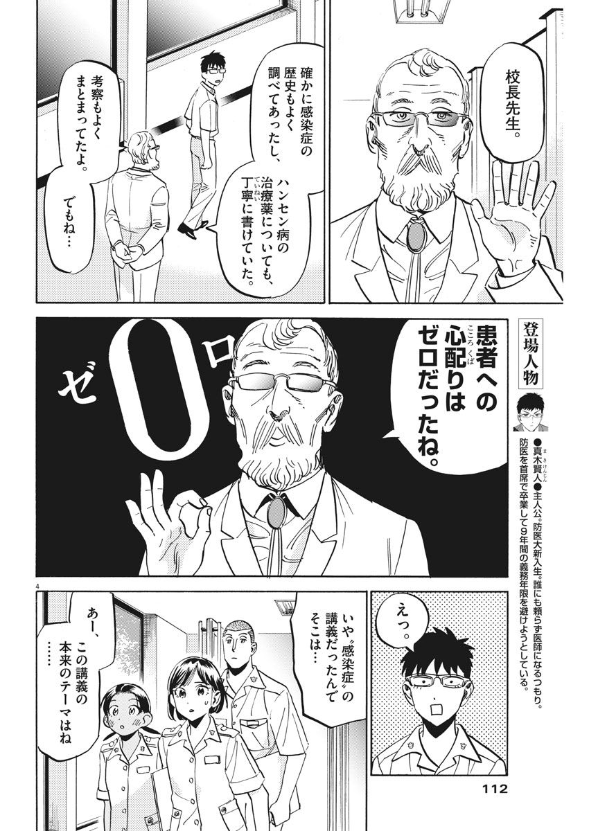 Kenja no Manabiya: Bouei Ika Daigakkou Monogatari - Chapter 14 - Page 4