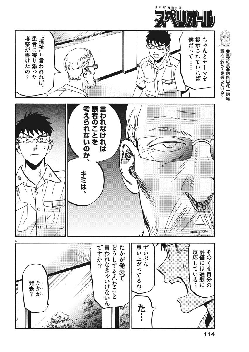 Kenja no Manabiya: Bouei Ika Daigakkou Monogatari - Chapter 14 - Page 6