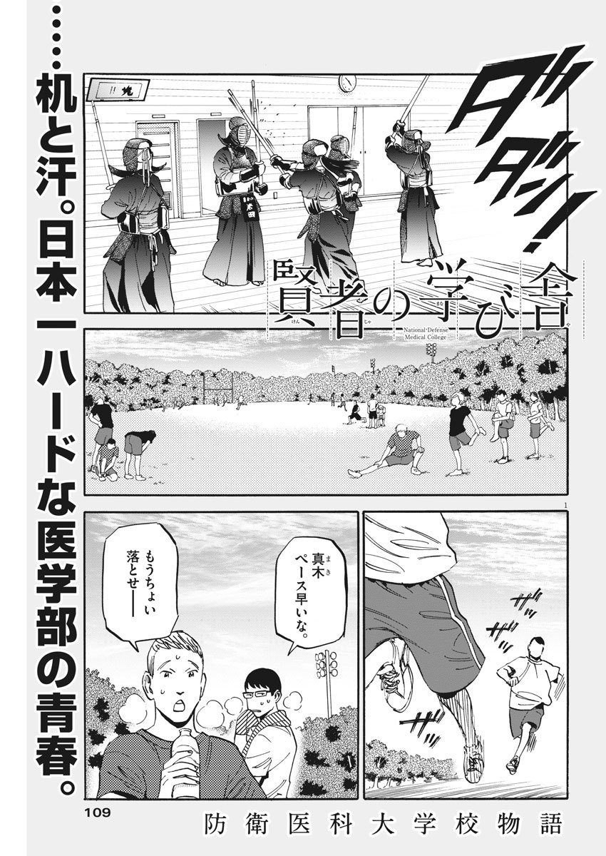 Kenja no Manabiya: Bouei Ika Daigakkou Monogatari - Chapter 15 - Page 1