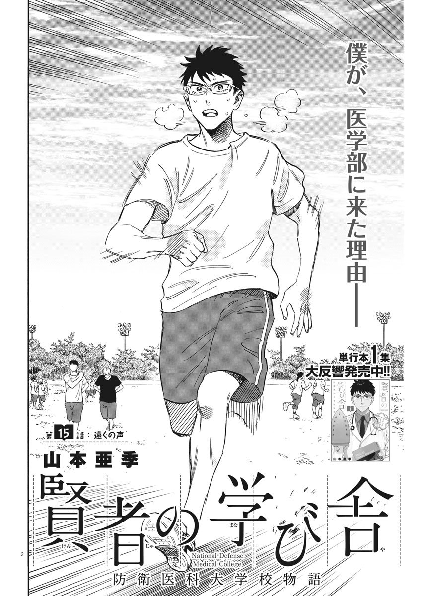 Kenja no Manabiya: Bouei Ika Daigakkou Monogatari - Chapter 15 - Page 2