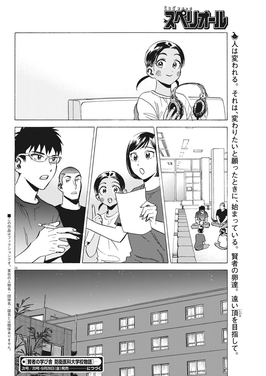 Kenja no Manabiya: Bouei Ika Daigakkou Monogatari - Chapter 15 - Page 26