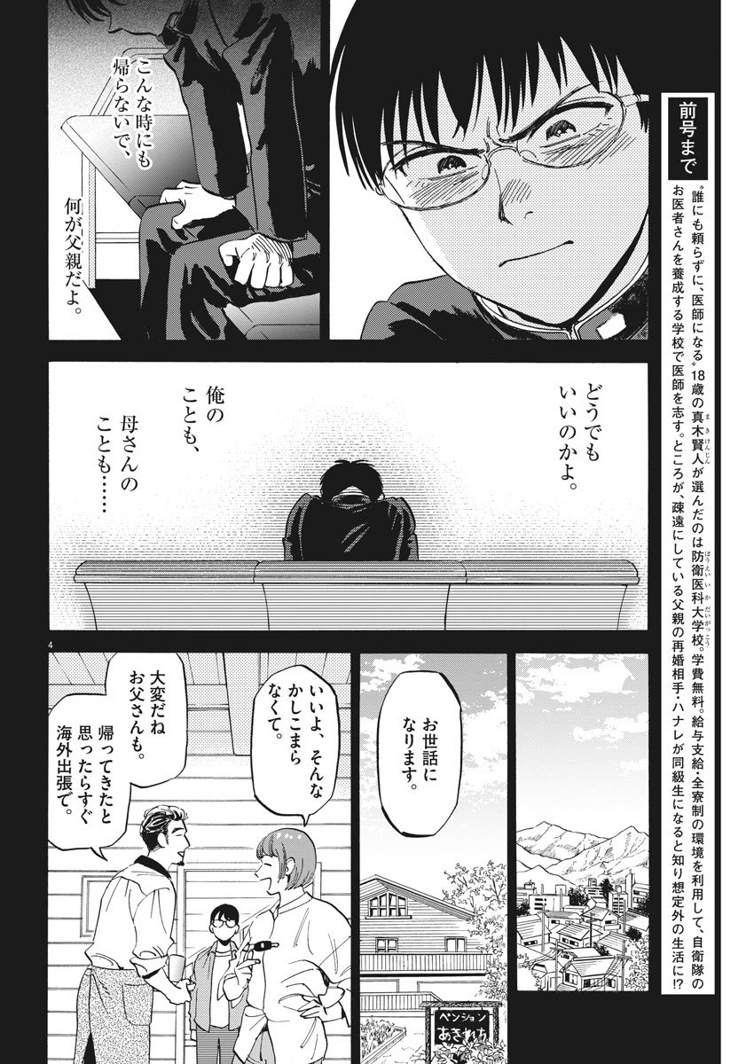 Kenja no Manabiya: Bouei Ika Daigakkou Monogatari - Chapter 15 - Page 4