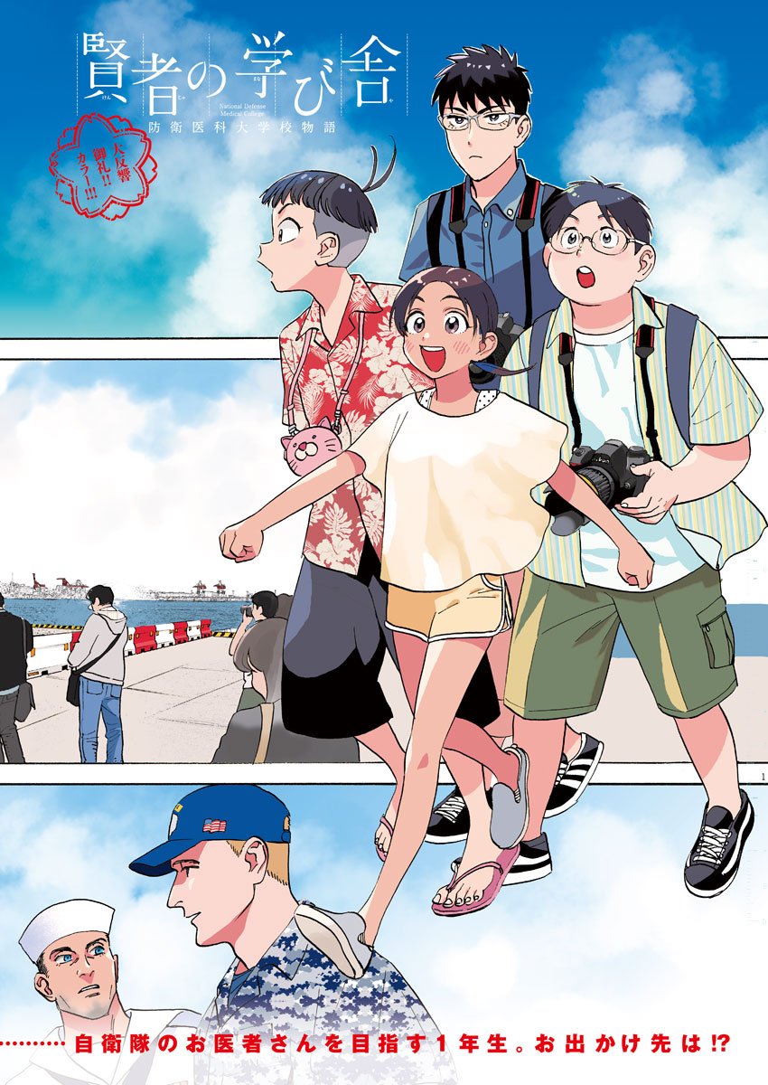 Kenja no Manabiya: Bouei Ika Daigakkou Monogatari - Chapter 16 - Page 1