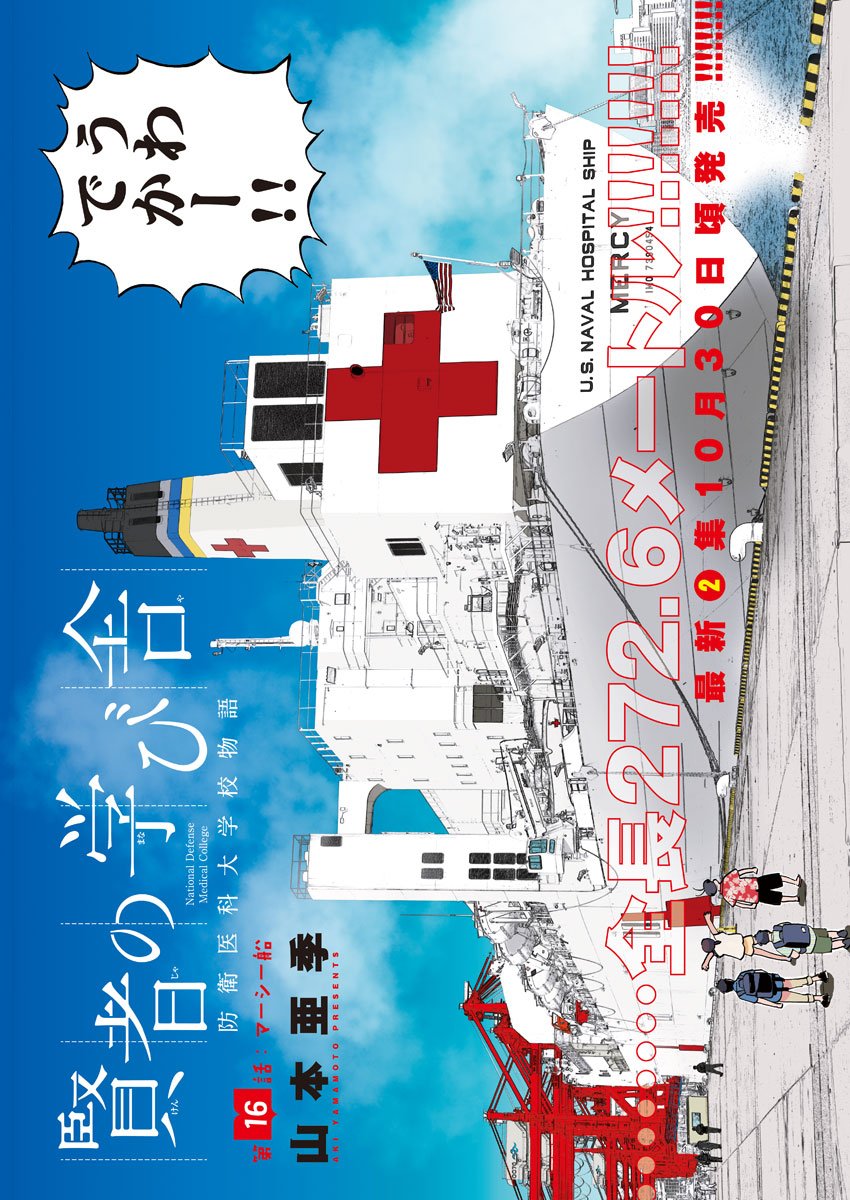 Kenja no Manabiya: Bouei Ika Daigakkou Monogatari - Chapter 16 - Page 2