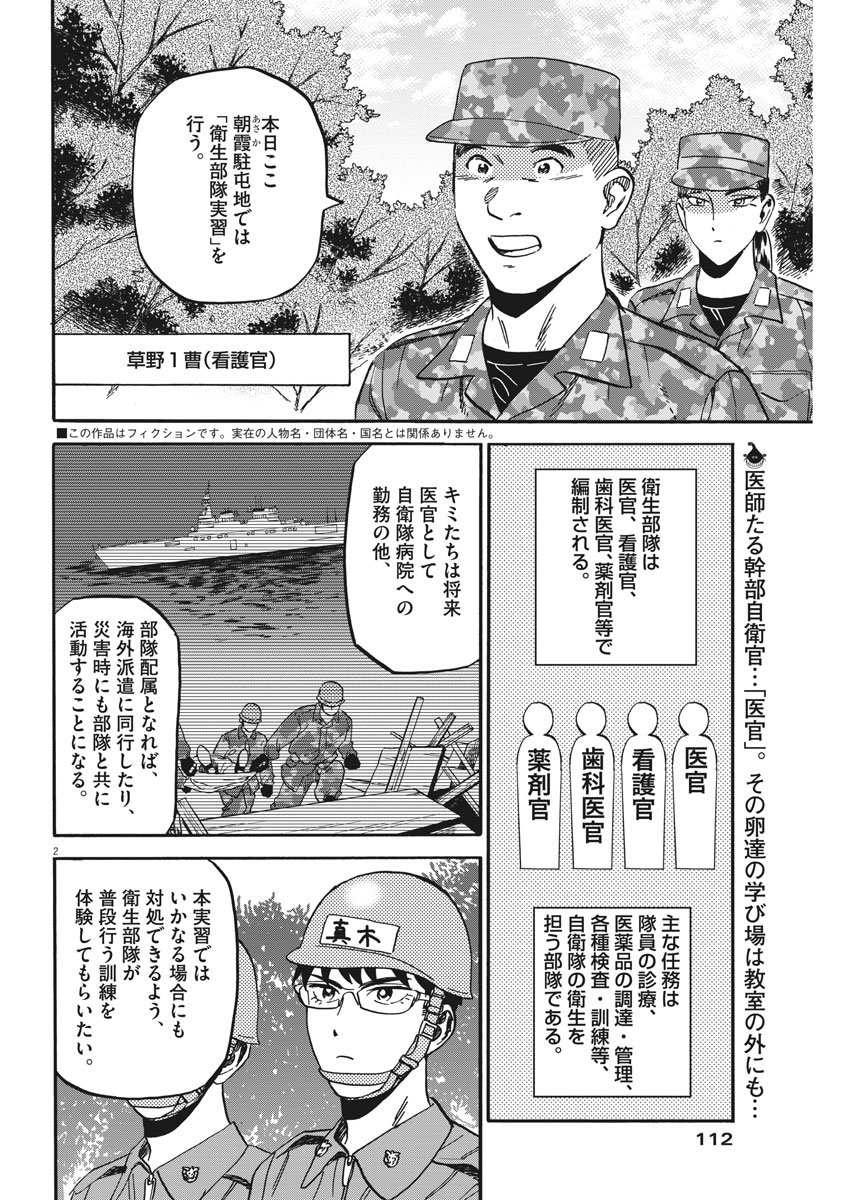 Kenja no Manabiya: Bouei Ika Daigakkou Monogatari - Chapter 17 - Page 2