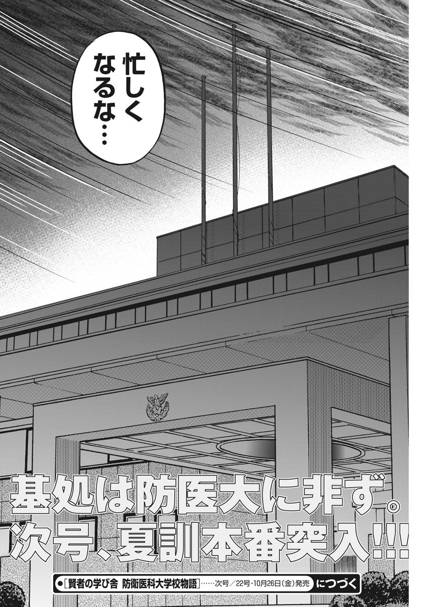 Kenja no Manabiya: Bouei Ika Daigakkou Monogatari - Chapter 17 - Page 24