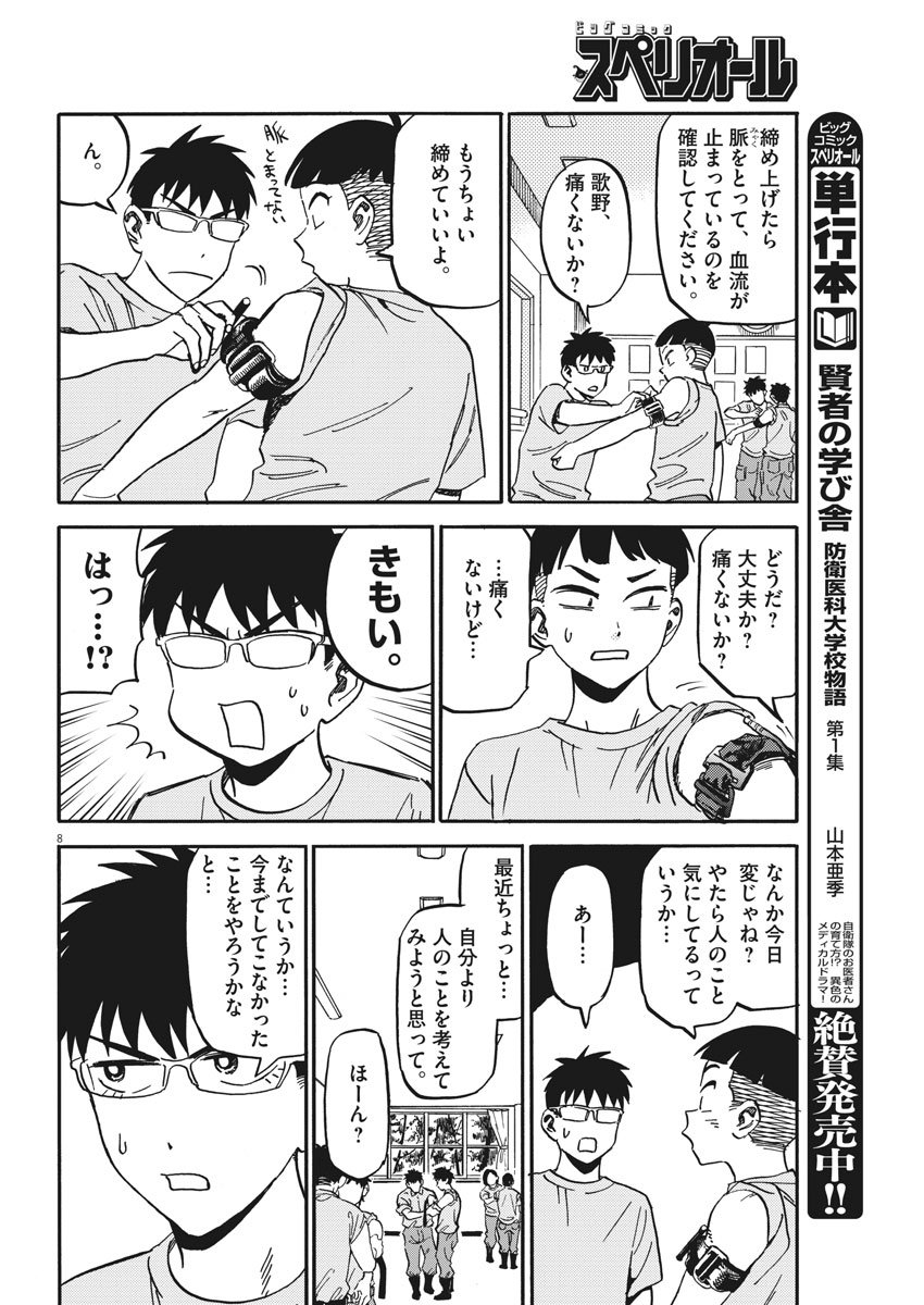 Kenja no Manabiya: Bouei Ika Daigakkou Monogatari - Chapter 17 - Page 8