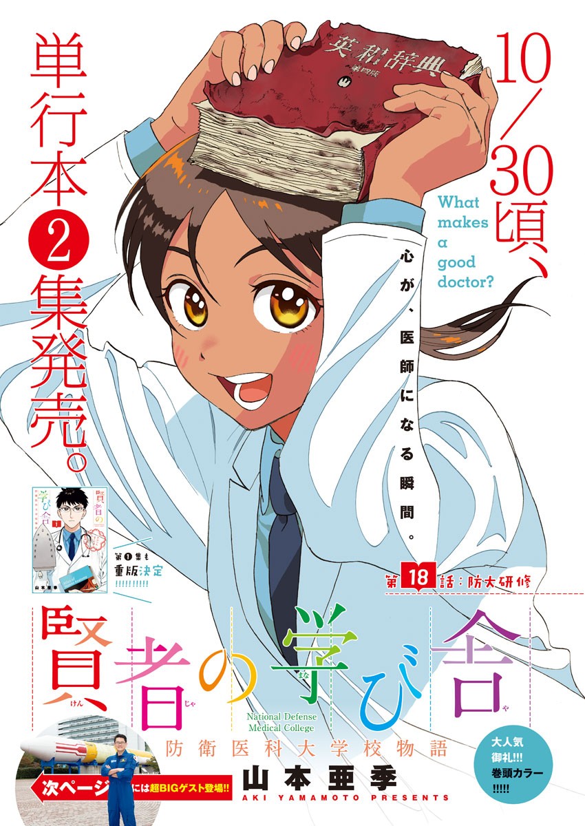 Kenja no Manabiya: Bouei Ika Daigakkou Monogatari - Chapter 18 - Page 1