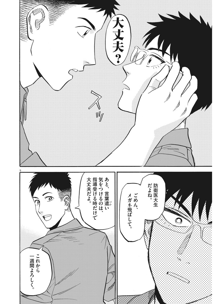 Kenja no Manabiya: Bouei Ika Daigakkou Monogatari - Chapter 18 - Page 9