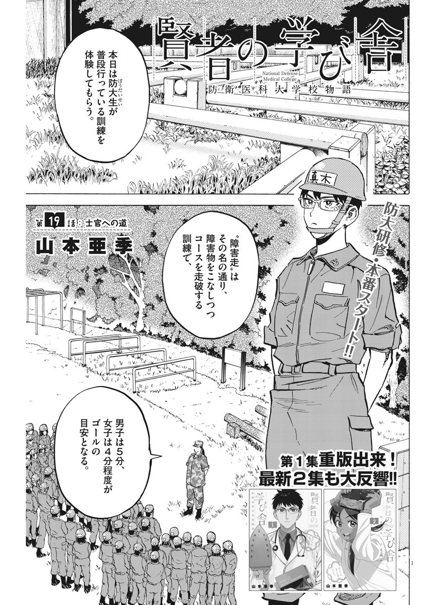 Kenja no Manabiya: Bouei Ika Daigakkou Monogatari - Chapter 19 - Page 1