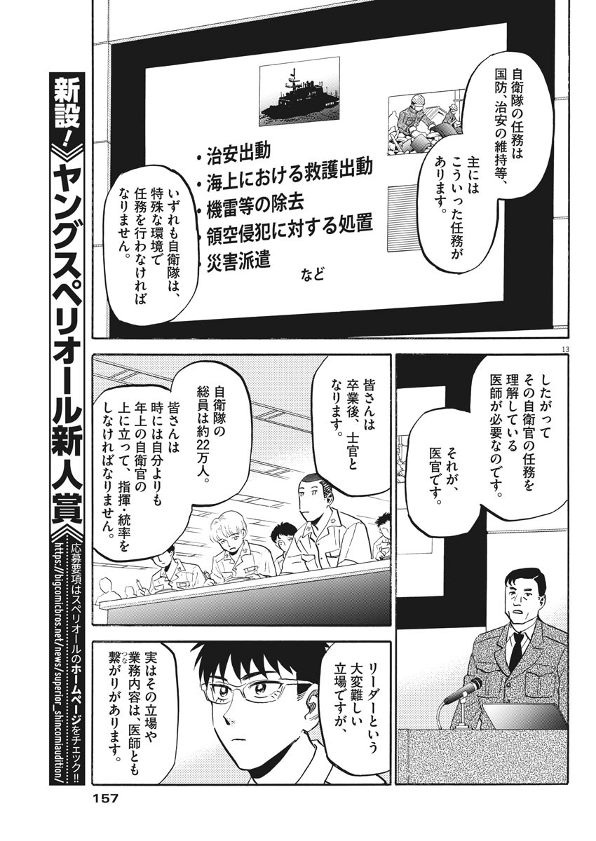 Kenja no Manabiya: Bouei Ika Daigakkou Monogatari - Chapter 19 - Page 13