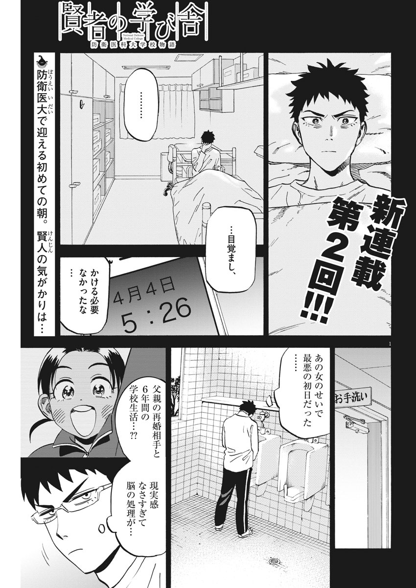 Kenja no Manabiya: Bouei Ika Daigakkou Monogatari - Chapter 2 - Page 1