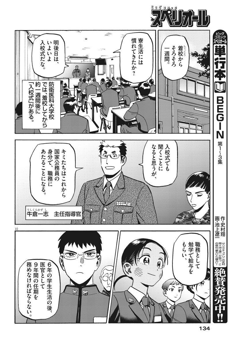 Kenja no Manabiya: Bouei Ika Daigakkou Monogatari - Chapter 2 - Page 10