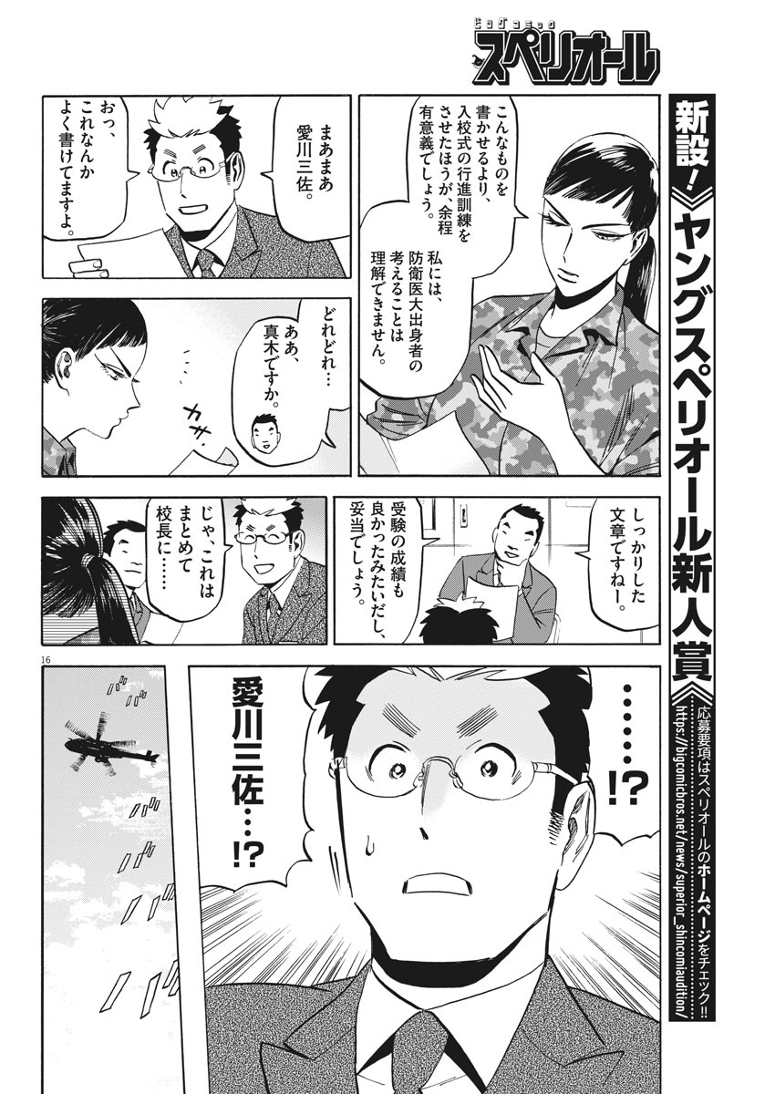 Kenja no Manabiya: Bouei Ika Daigakkou Monogatari - Chapter 2 - Page 16