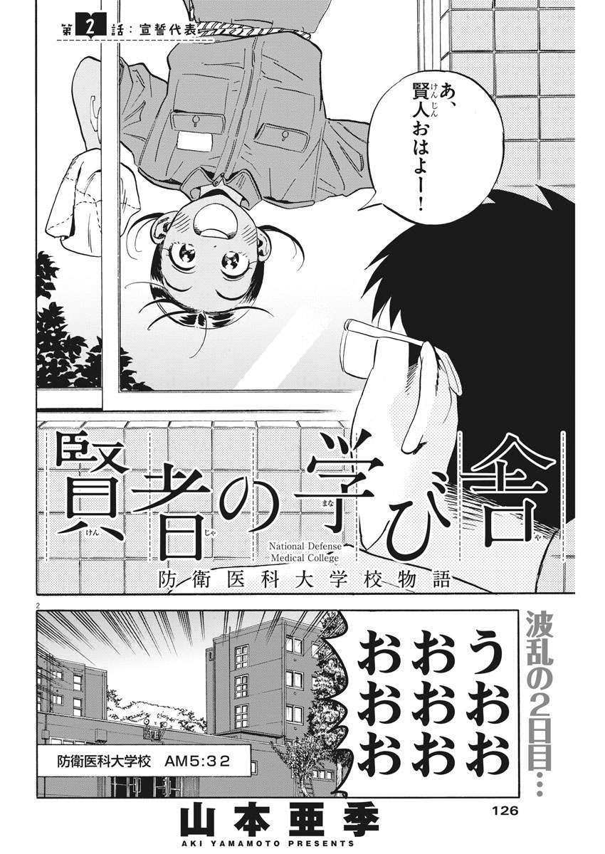 Kenja no Manabiya: Bouei Ika Daigakkou Monogatari - Chapter 2 - Page 2