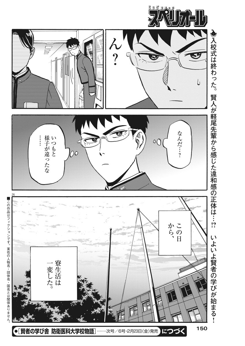 Kenja no Manabiya: Bouei Ika Daigakkou Monogatari - Chapter 2 - Page 26