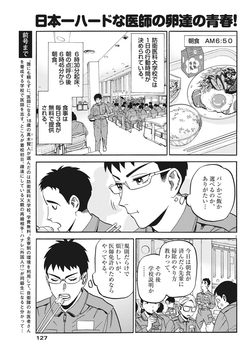 Kenja no Manabiya: Bouei Ika Daigakkou Monogatari - Chapter 2 - Page 3