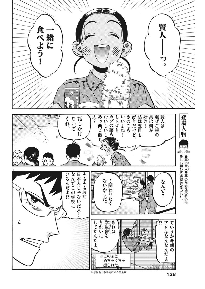 Kenja no Manabiya: Bouei Ika Daigakkou Monogatari - Chapter 2 - Page 4