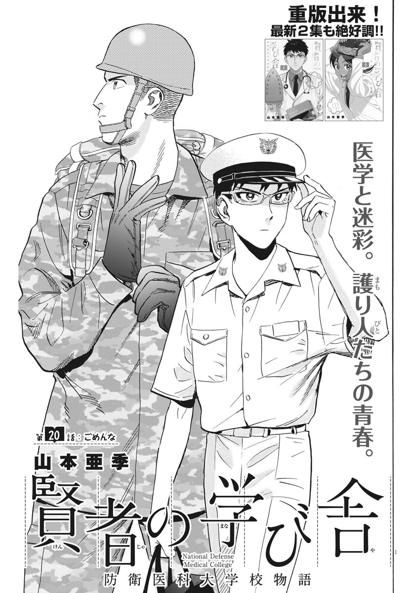 Kenja no Manabiya: Bouei Ika Daigakkou Monogatari - Chapter 20 - Page 1