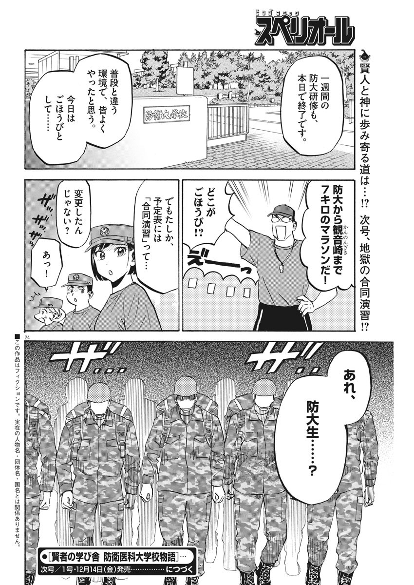 Kenja no Manabiya: Bouei Ika Daigakkou Monogatari - Chapter 20 - Page 24