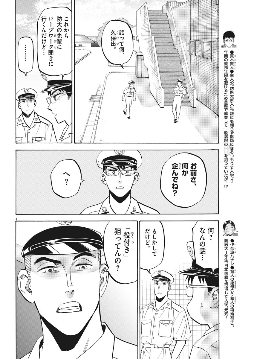 Kenja no Manabiya: Bouei Ika Daigakkou Monogatari - Chapter 20 - Page 4