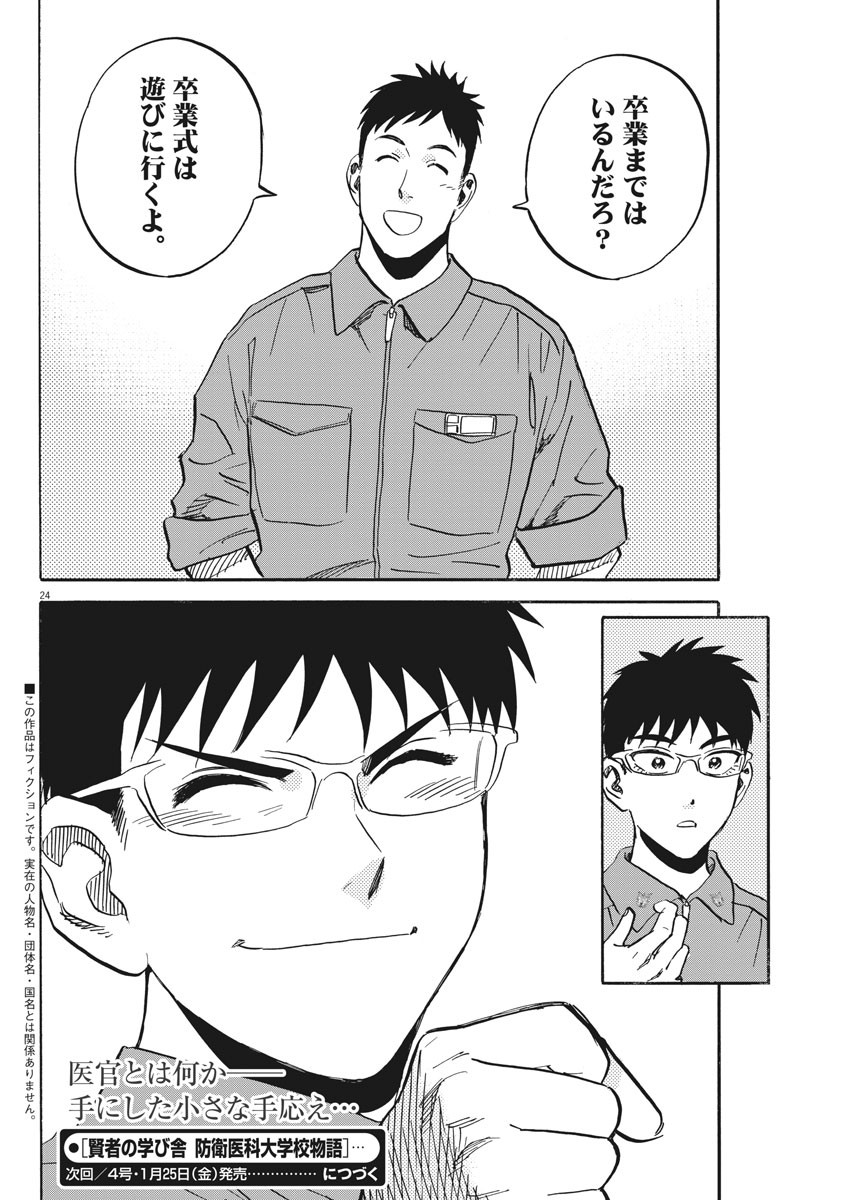 Kenja no Manabiya: Bouei Ika Daigakkou Monogatari - Chapter 21 - Page 22