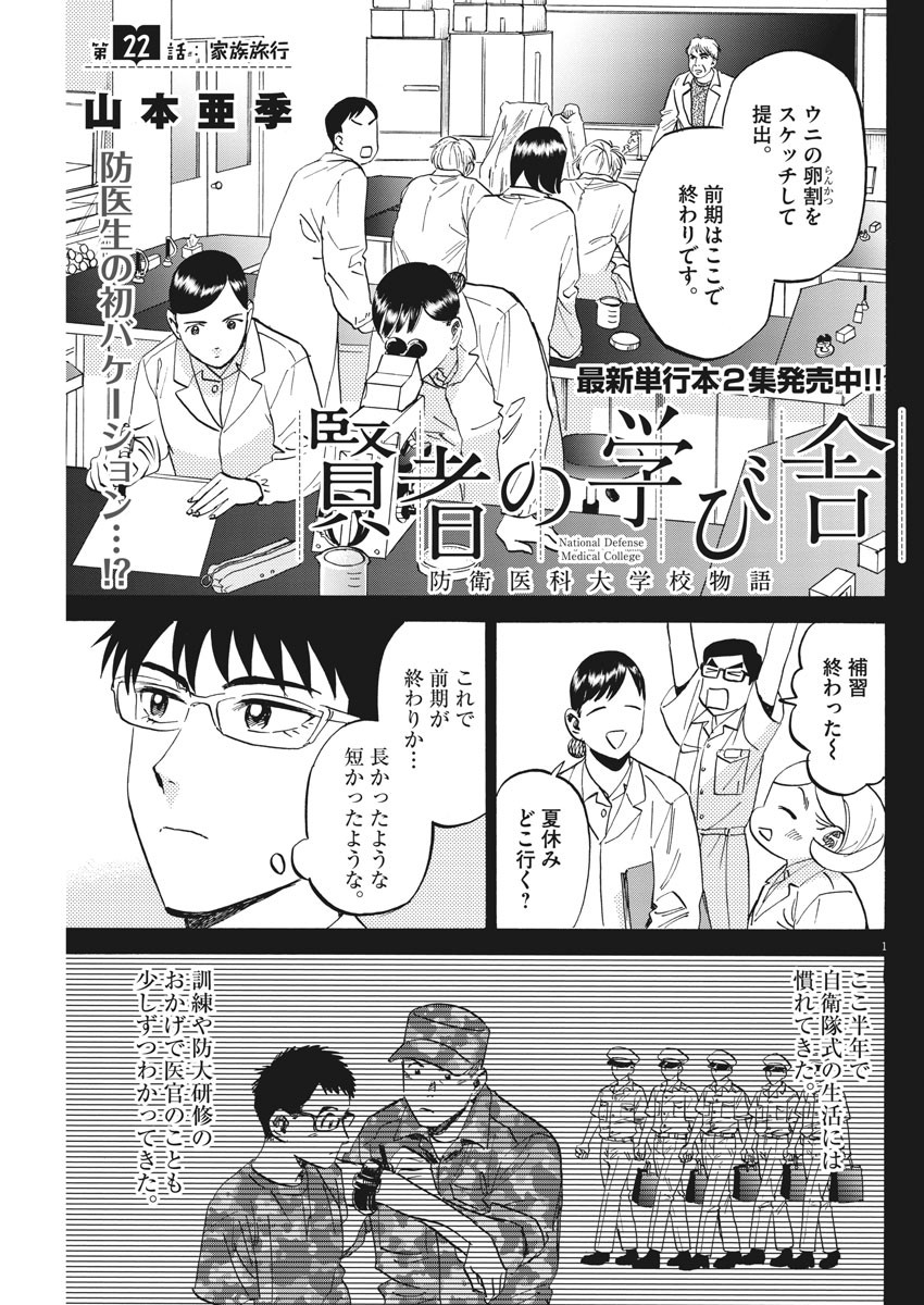 Kenja no Manabiya: Bouei Ika Daigakkou Monogatari - Chapter 22 - Page 1