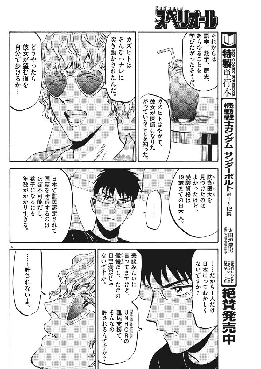 Kenja no Manabiya: Bouei Ika Daigakkou Monogatari - Chapter 22 - Page 16