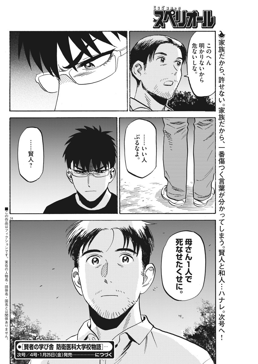 Kenja no Manabiya: Bouei Ika Daigakkou Monogatari - Chapter 22 - Page 24