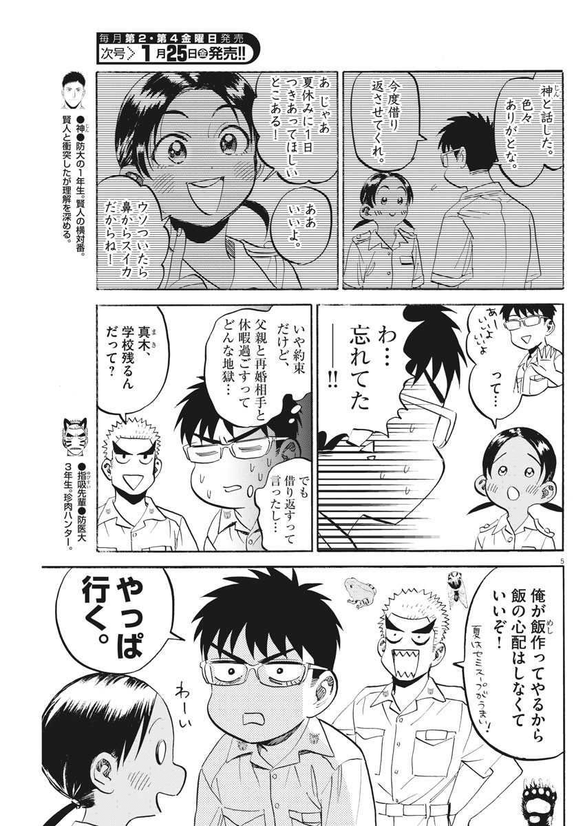 Kenja no Manabiya: Bouei Ika Daigakkou Monogatari - Chapter 22 - Page 5