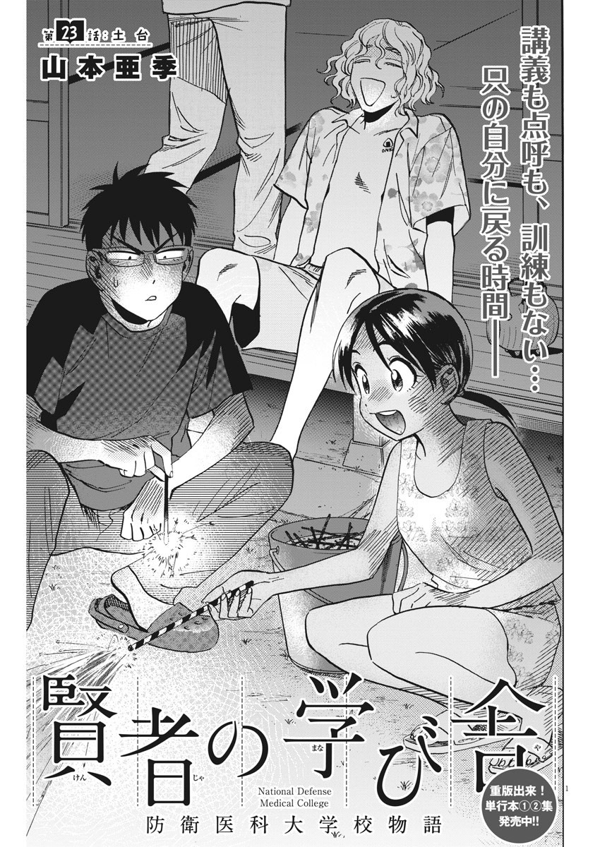 Kenja no Manabiya: Bouei Ika Daigakkou Monogatari - Chapter 23 - Page 1