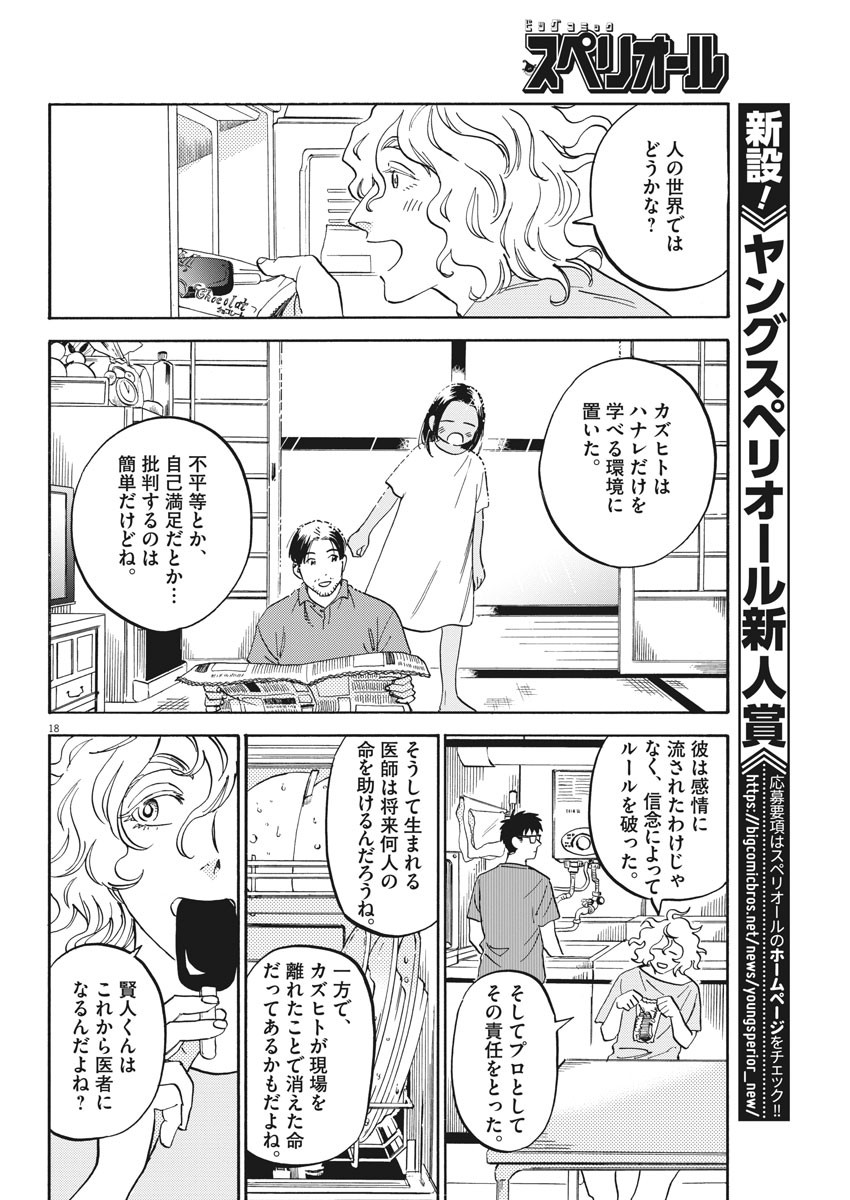 Kenja no Manabiya: Bouei Ika Daigakkou Monogatari - Chapter 23 - Page 18