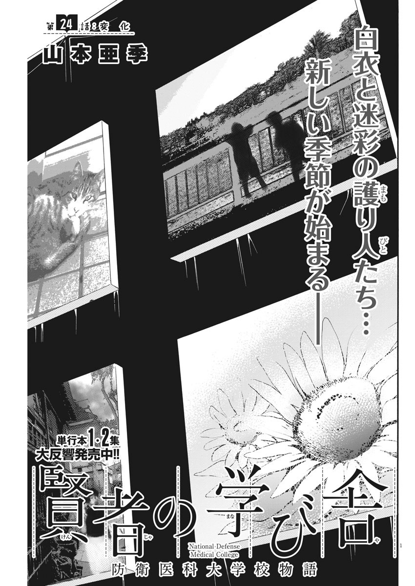 Kenja no Manabiya: Bouei Ika Daigakkou Monogatari - Chapter 24 - Page 1