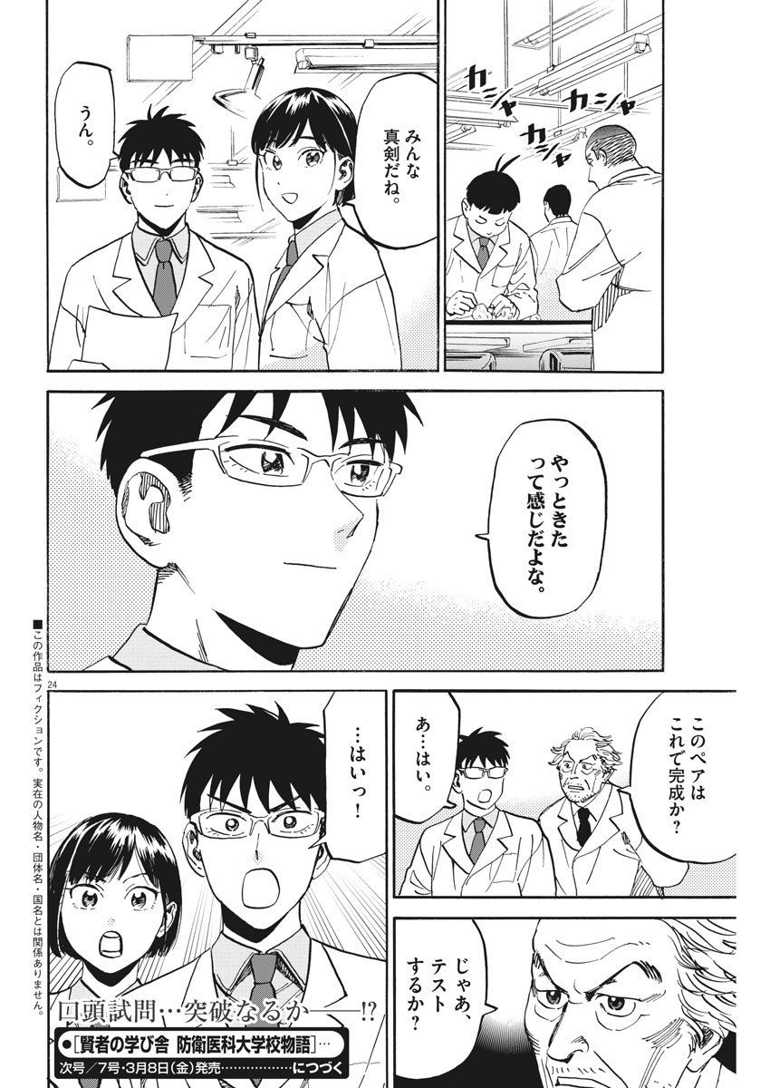 Kenja no Manabiya: Bouei Ika Daigakkou Monogatari - Chapter 25 - Page 24