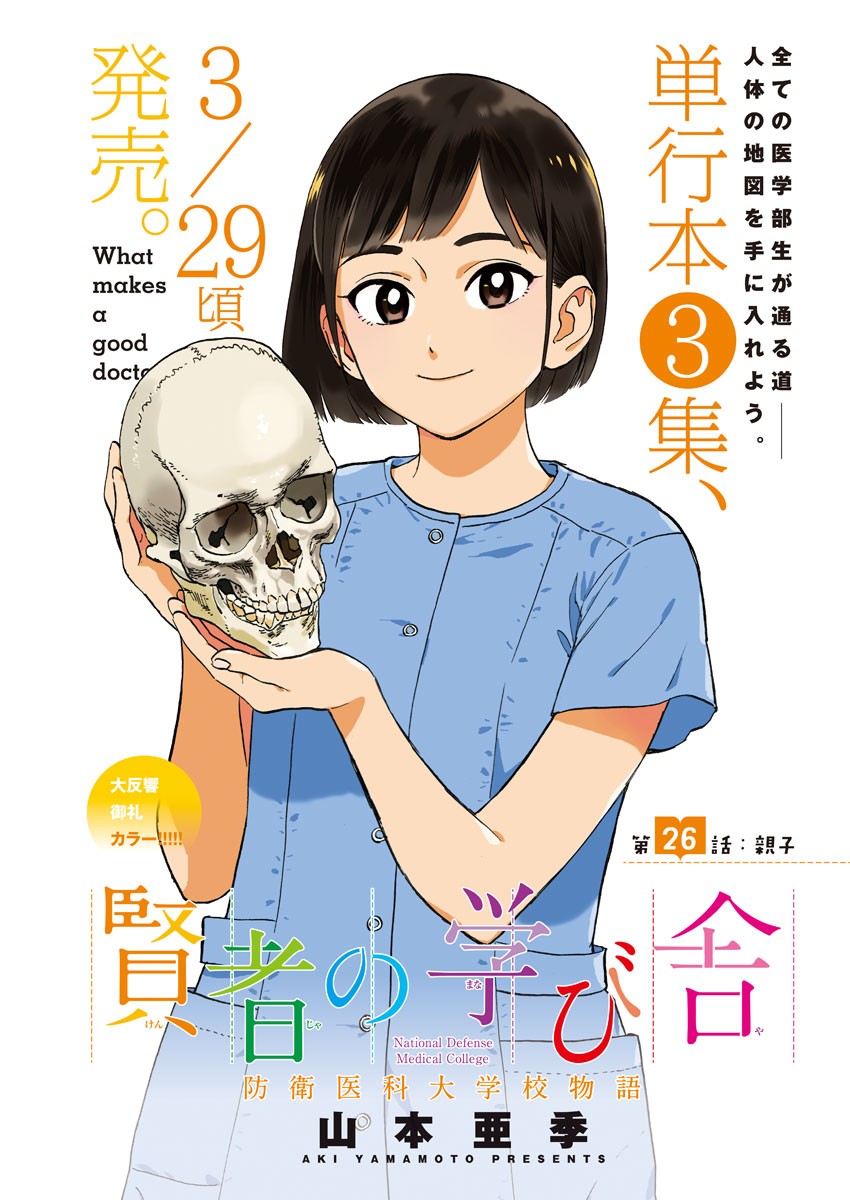 Kenja no Manabiya: Bouei Ika Daigakkou Monogatari - Chapter 26 - Page 1