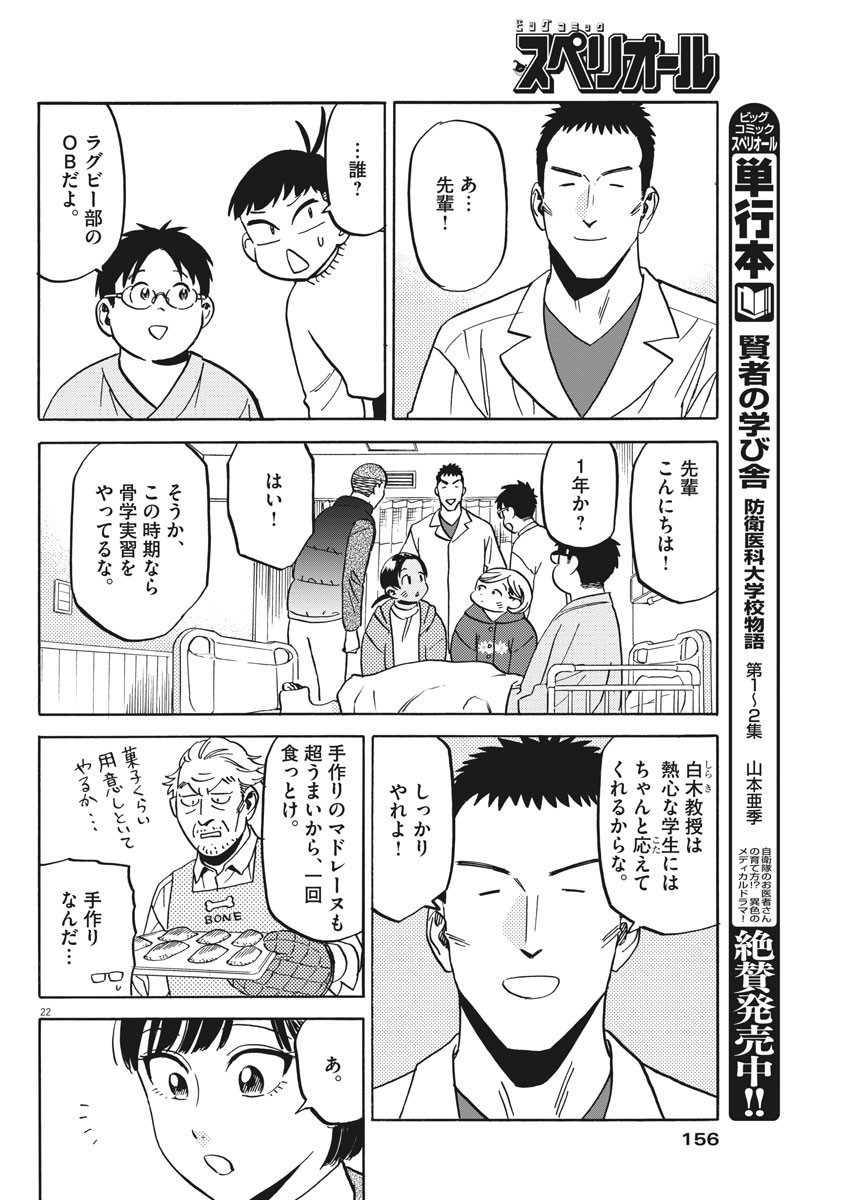 Kenja no Manabiya: Bouei Ika Daigakkou Monogatari - Chapter 26 - Page 22