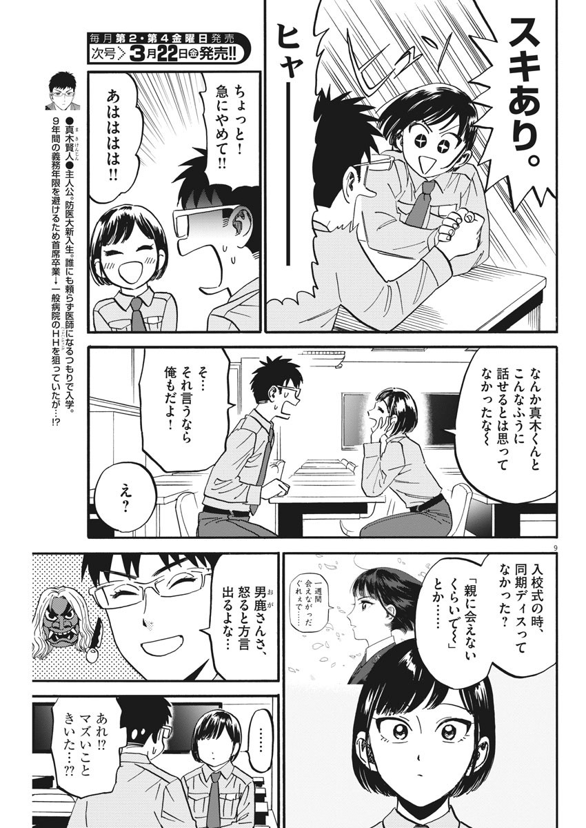 Kenja no Manabiya: Bouei Ika Daigakkou Monogatari - Chapter 26 - Page 9