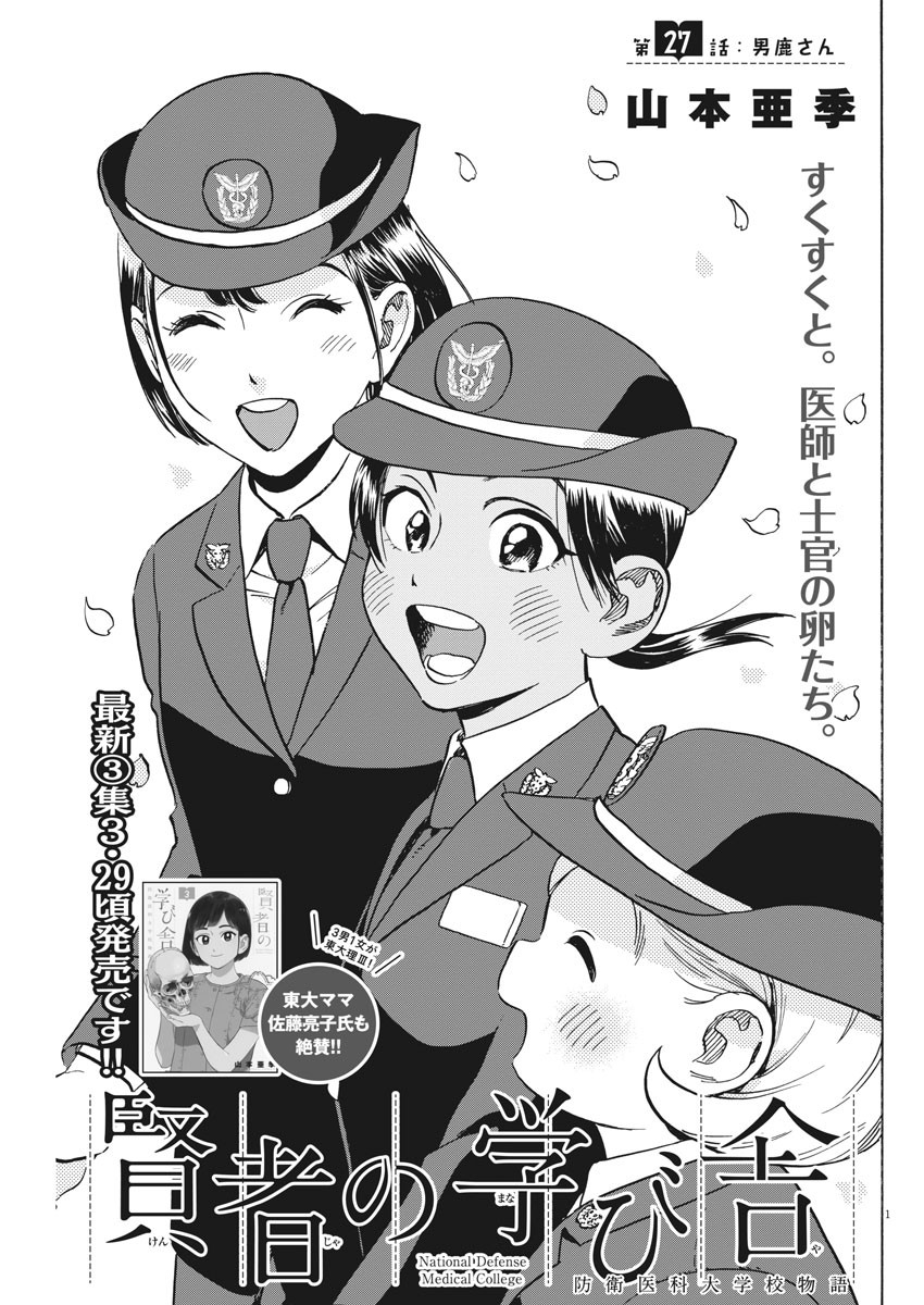 Kenja no Manabiya: Bouei Ika Daigakkou Monogatari - Chapter 27 - Page 1