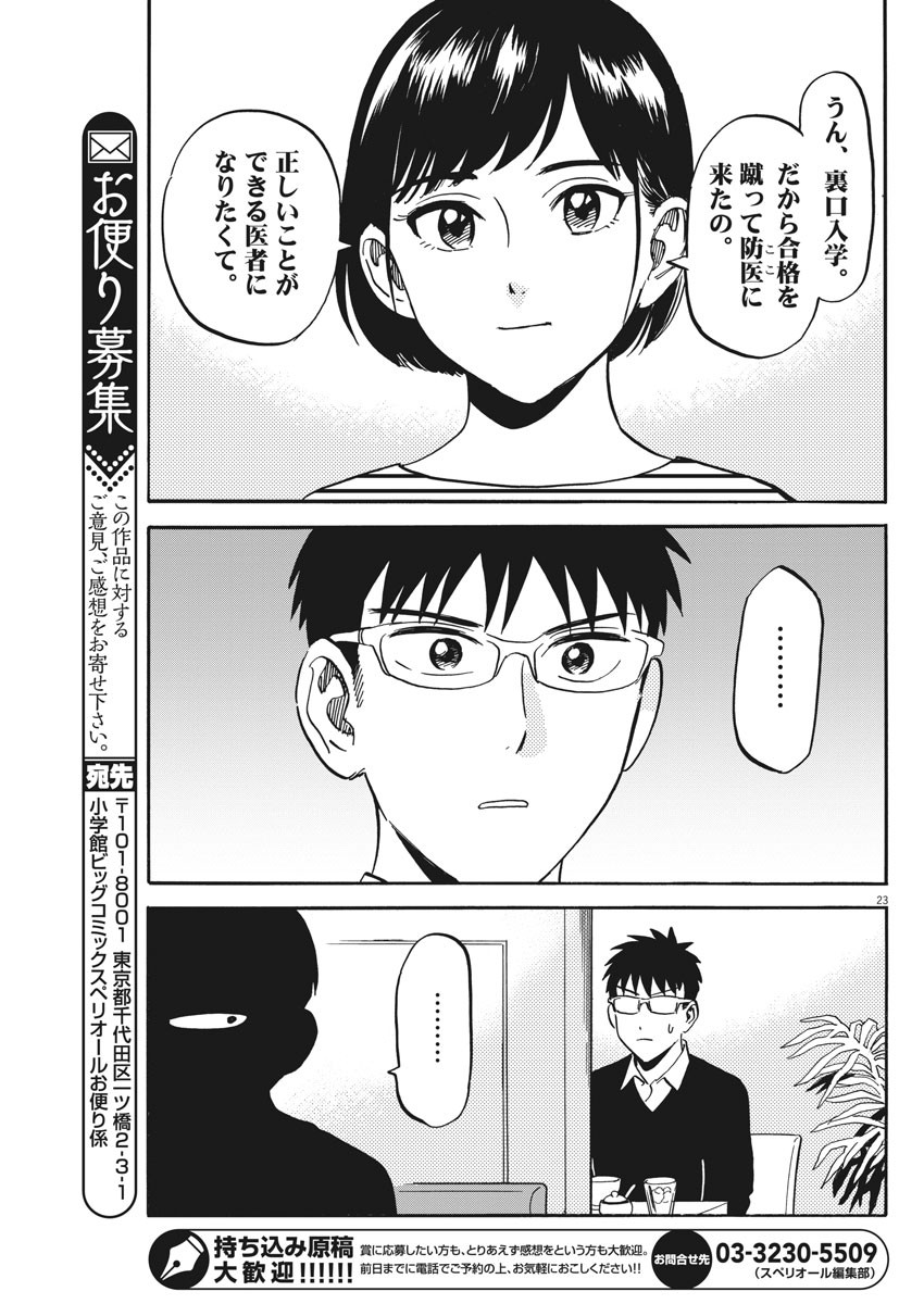 Kenja no Manabiya: Bouei Ika Daigakkou Monogatari - Chapter 27 - Page 23