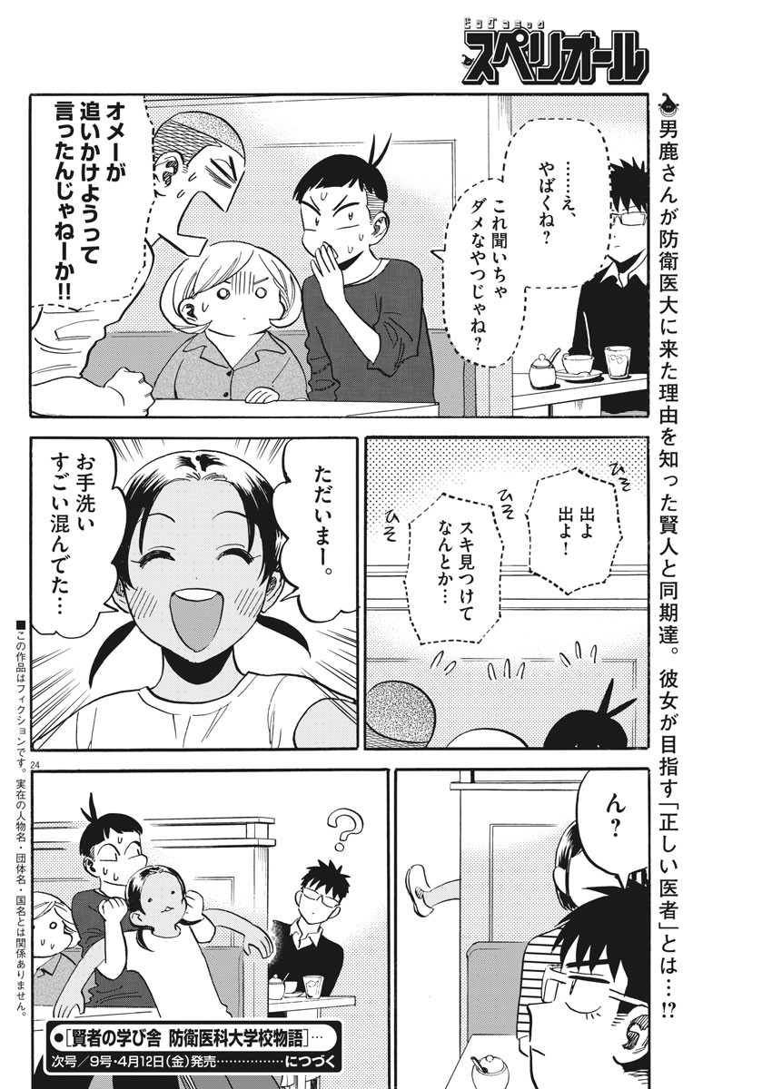 Kenja no Manabiya: Bouei Ika Daigakkou Monogatari - Chapter 27 - Page 24