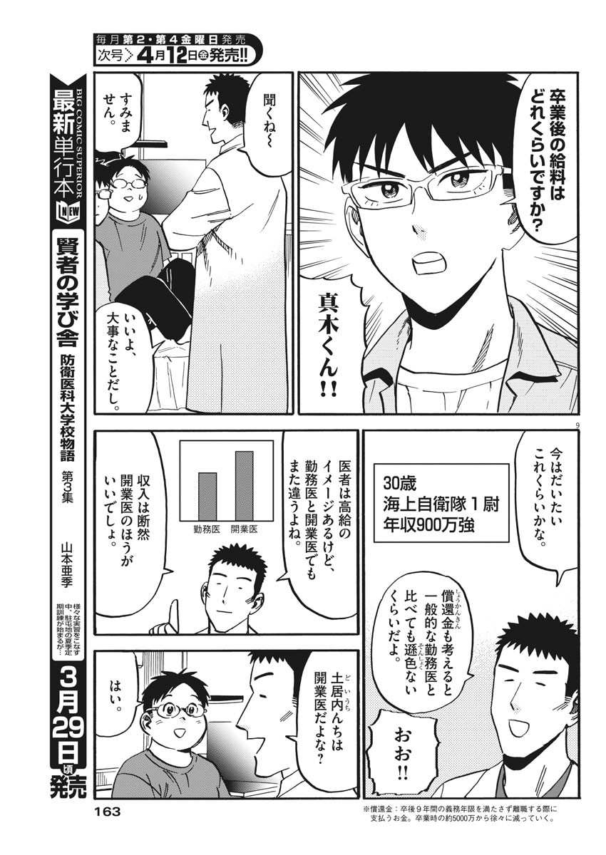 Kenja no Manabiya: Bouei Ika Daigakkou Monogatari - Chapter 27 - Page 9