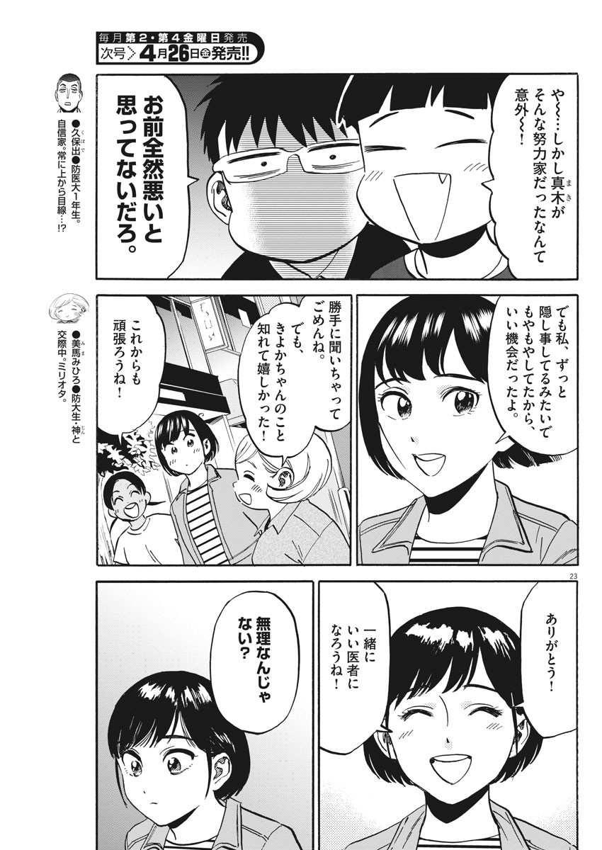 Kenja no Manabiya: Bouei Ika Daigakkou Monogatari - Chapter 28 - Page 23