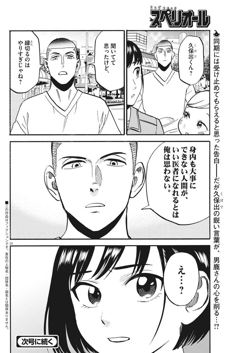 Kenja no Manabiya: Bouei Ika Daigakkou Monogatari - Chapter 28 - Page 24