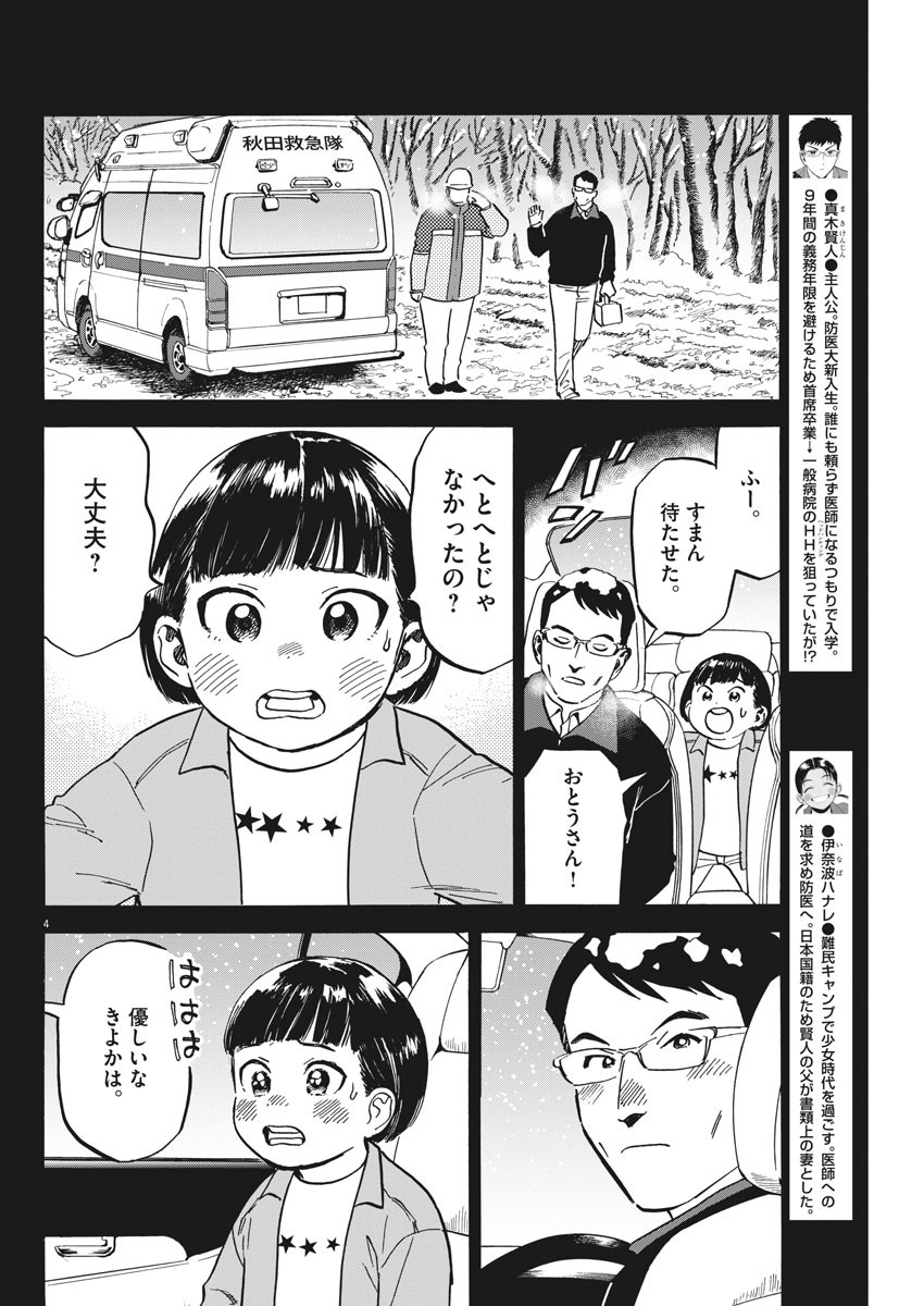 Kenja no Manabiya: Bouei Ika Daigakkou Monogatari - Chapter 28 - Page 4