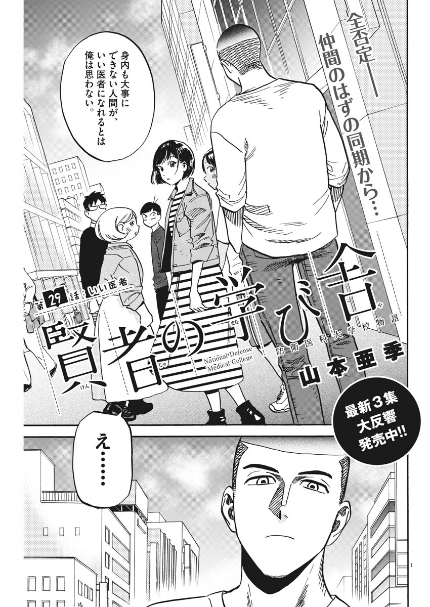 Kenja no Manabiya: Bouei Ika Daigakkou Monogatari - Chapter 29 - Page 1