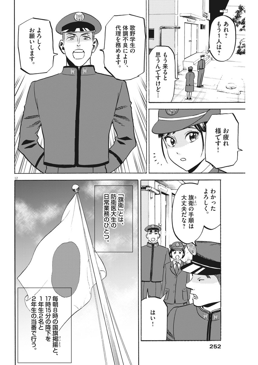 Kenja no Manabiya: Bouei Ika Daigakkou Monogatari - Chapter 29 - Page 12